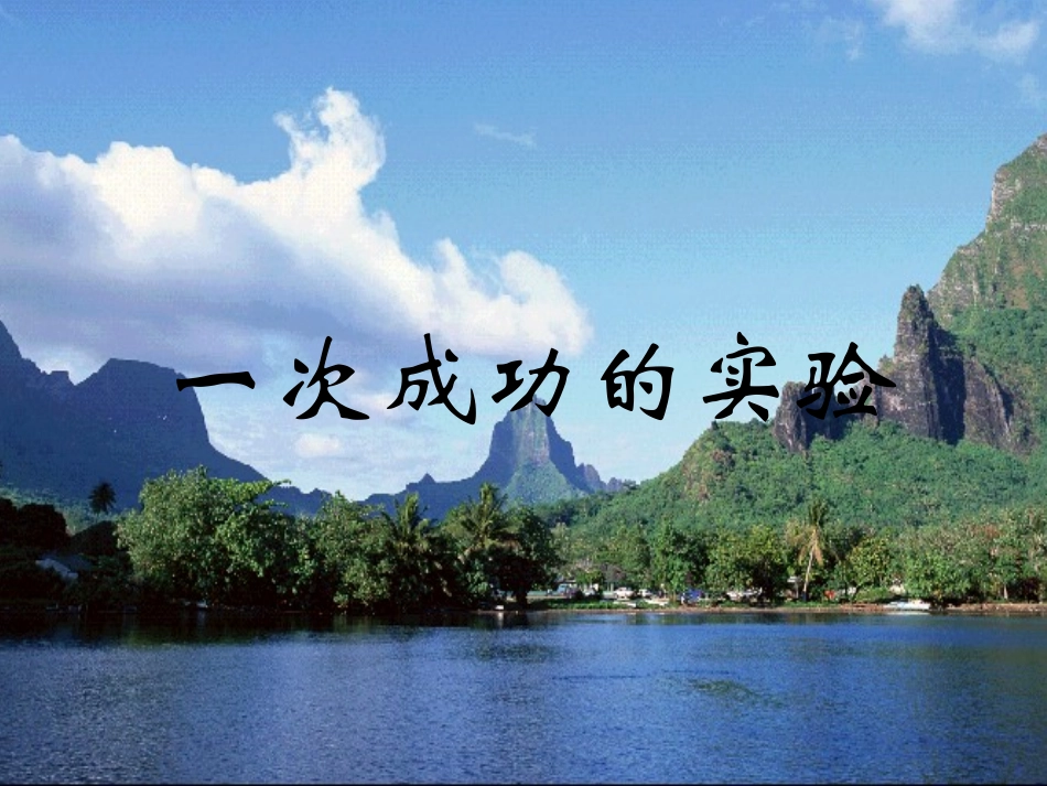 一次成功的实验 (3)_第1页