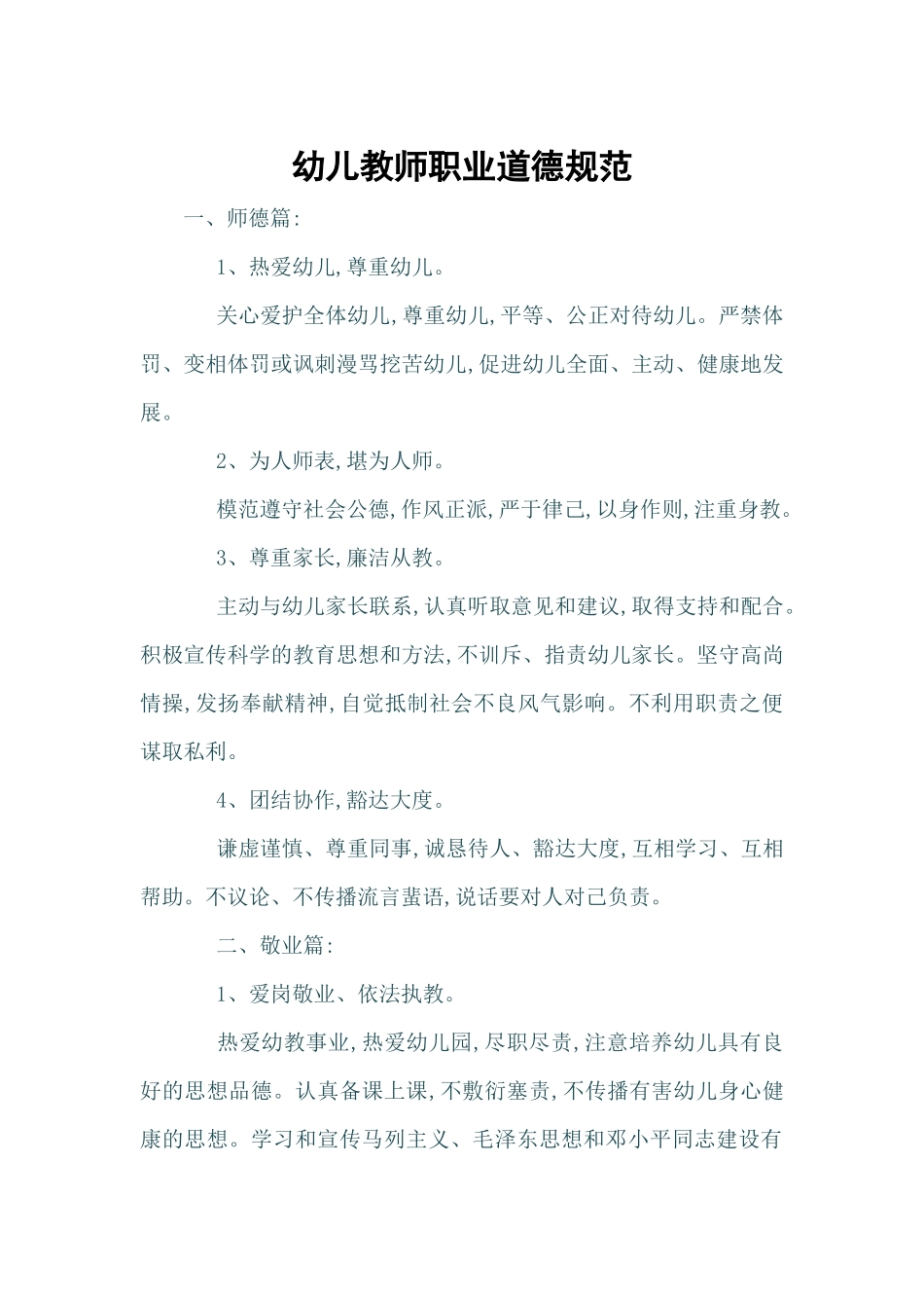 幼儿教师职业道德规范_第1页