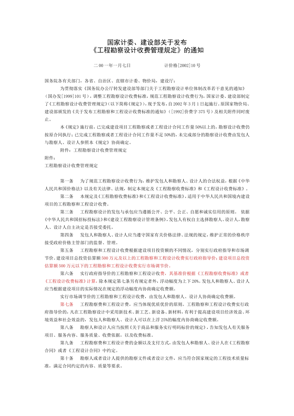 最新工程勘察设计收费标准(2002年修订本)_第1页