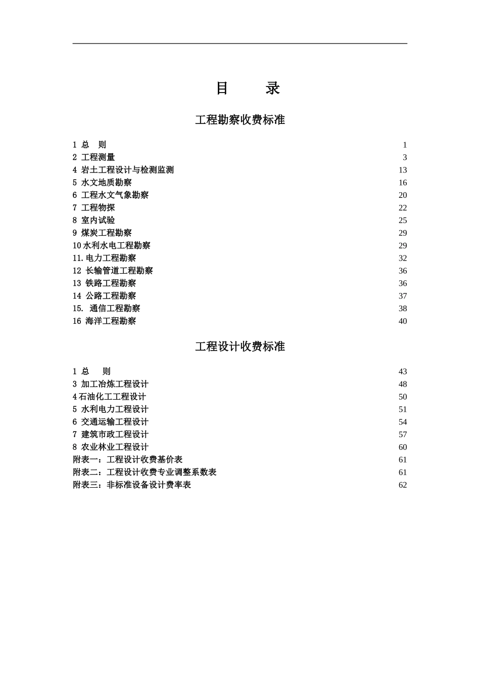 最新工程勘察设计收费标准(2002年修订本)_第3页
