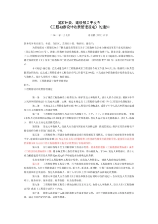 最新工程勘察设计收费标准(2002年修订本)