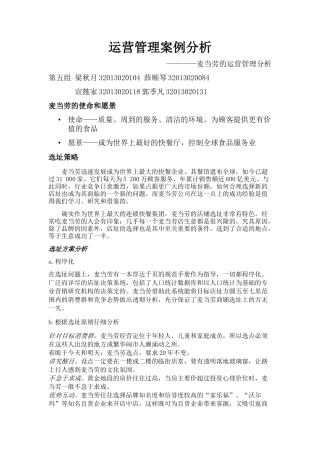 运营管理案例-麦当劳