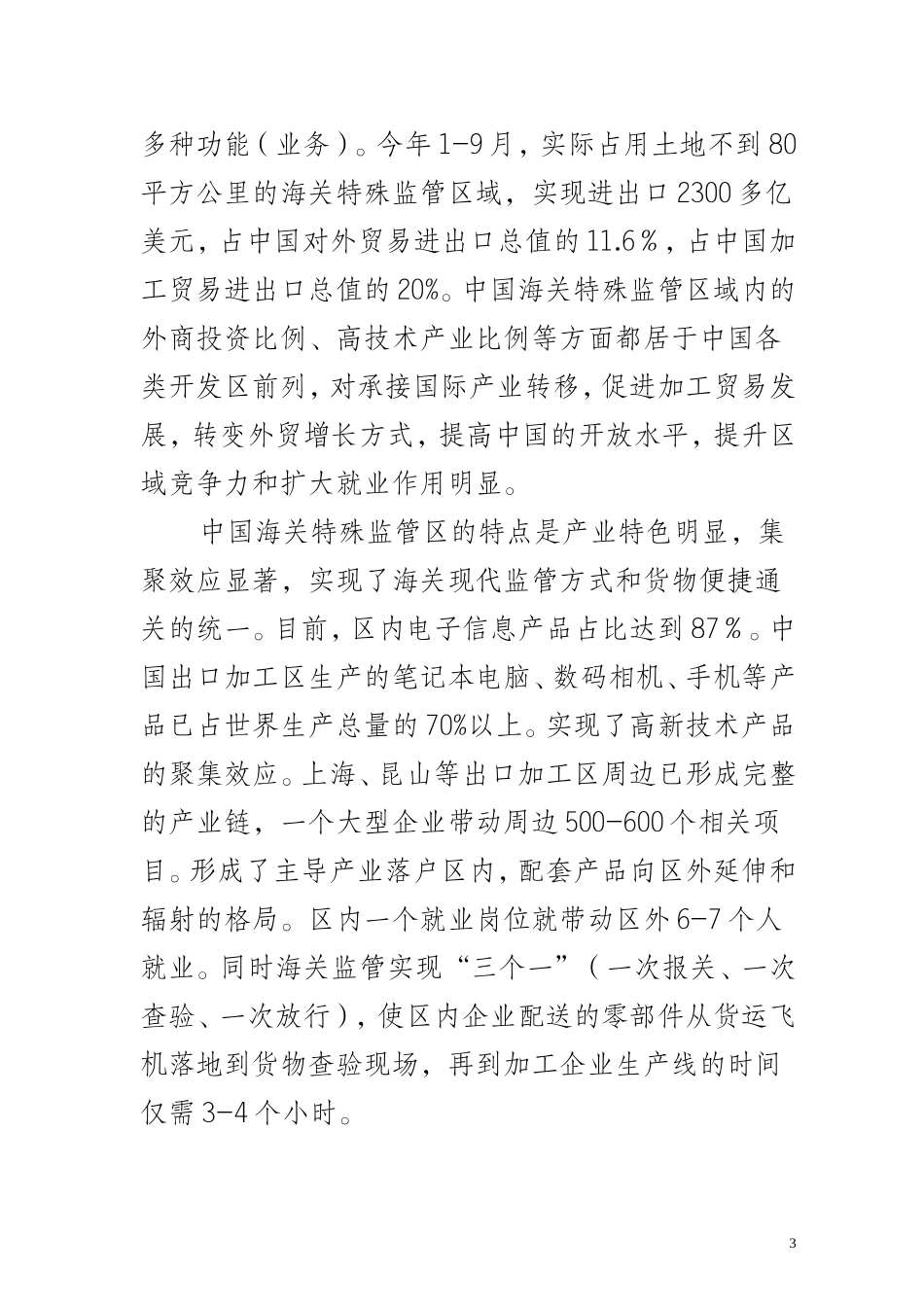 中国海关特殊监管区域现状及发展远景---中国保税区出口加工区协会_第3页