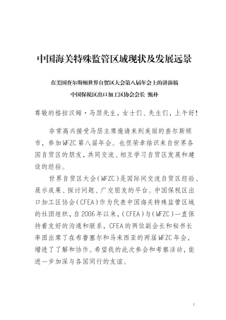 中国海关特殊监管区域现状及发展远景---中国保税区出口加工区协会