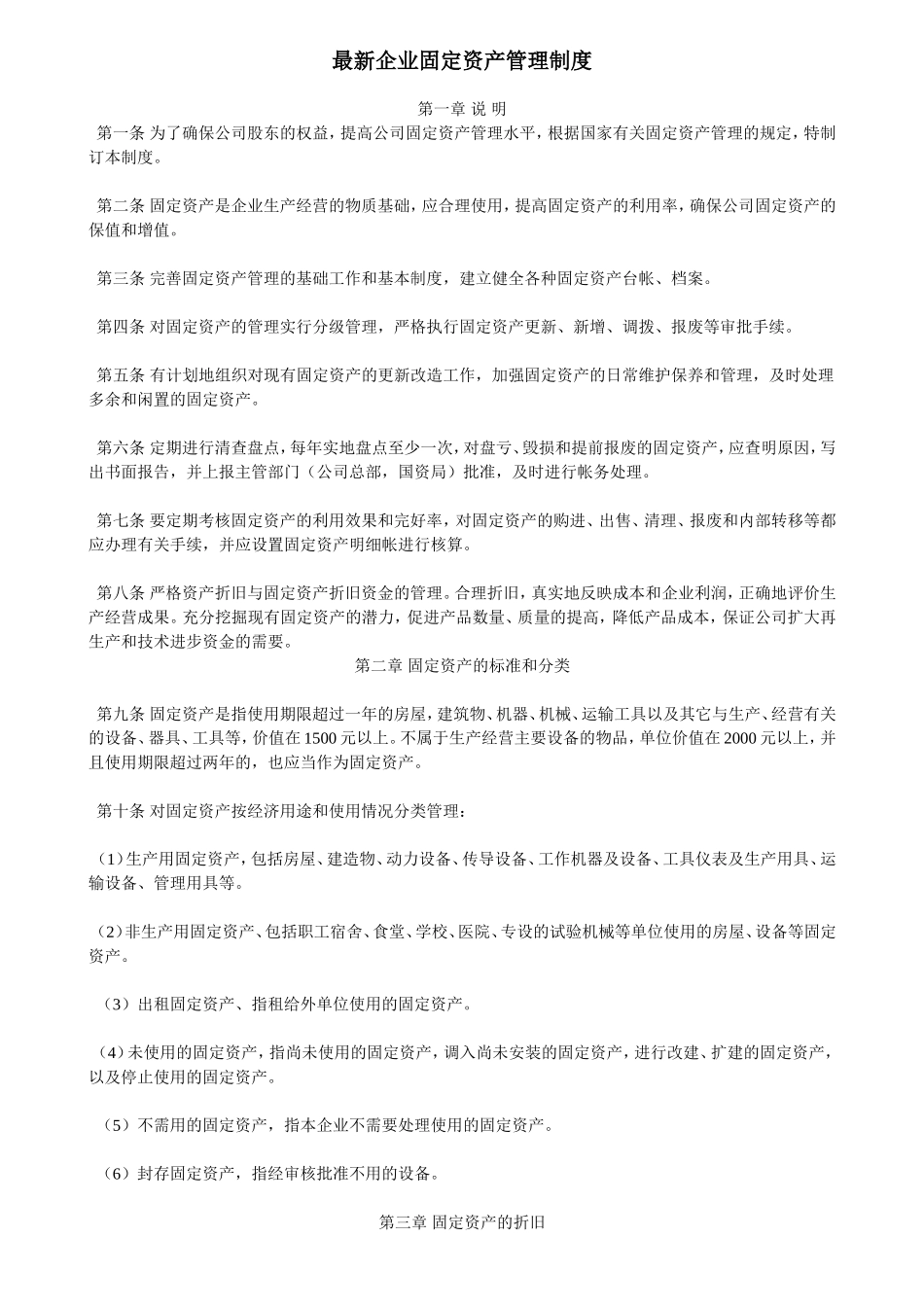最新企业固定资产管理制度_第1页