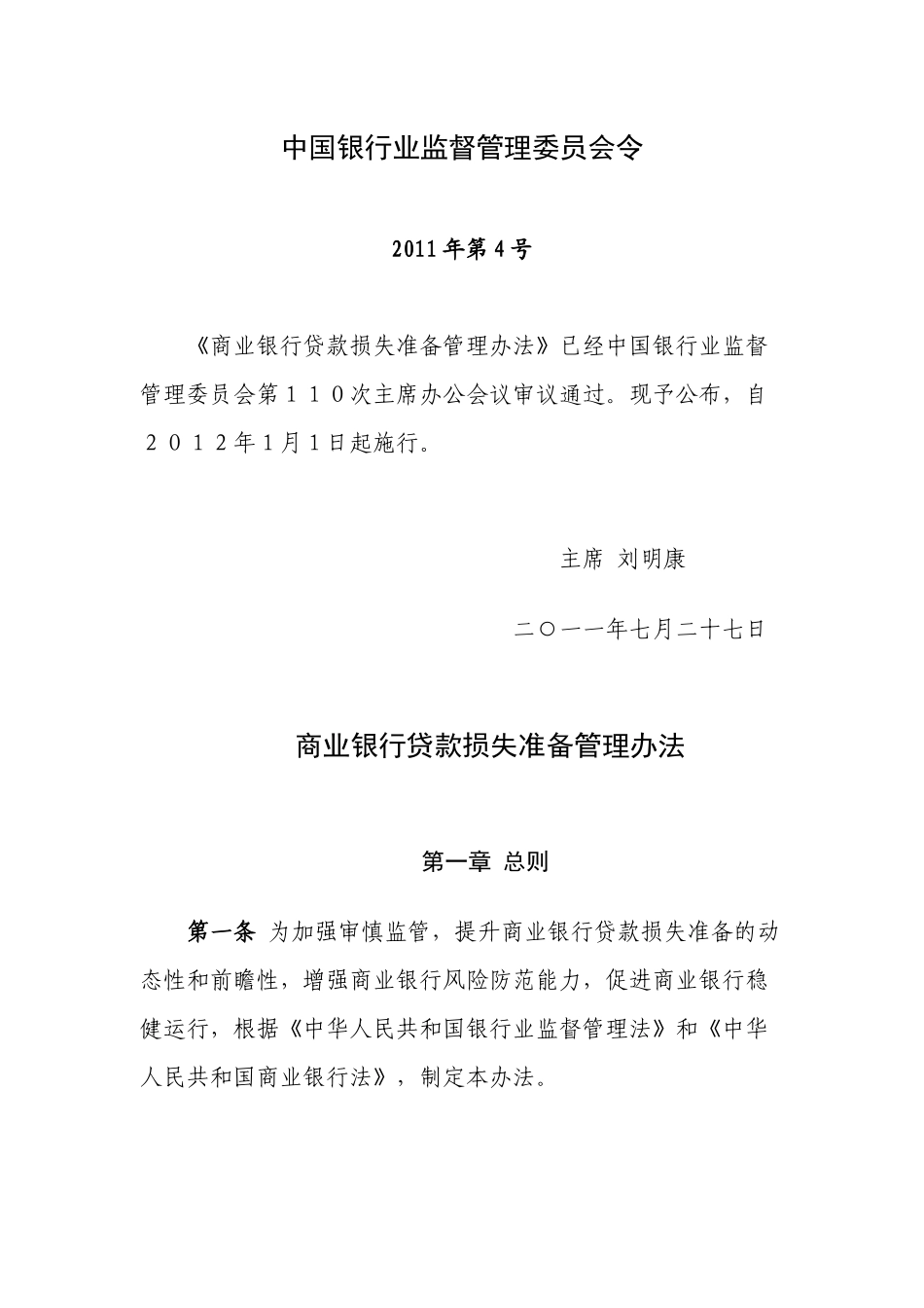 银监会2011年第4号-商业银行贷款损失准备管理办法_第1页
