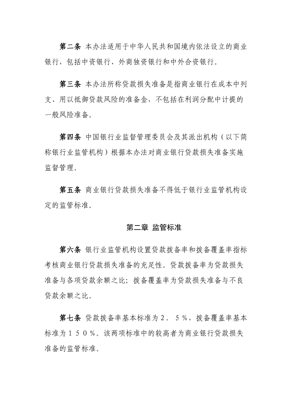 银监会2011年第4号-商业银行贷款损失准备管理办法_第2页