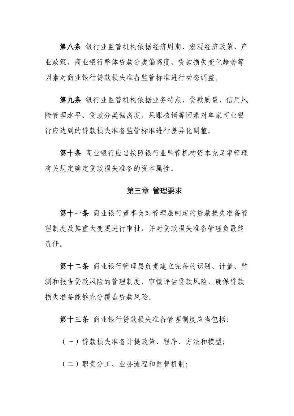 银监会2011年第4号-商业银行贷款损失准备管理办法_第3页