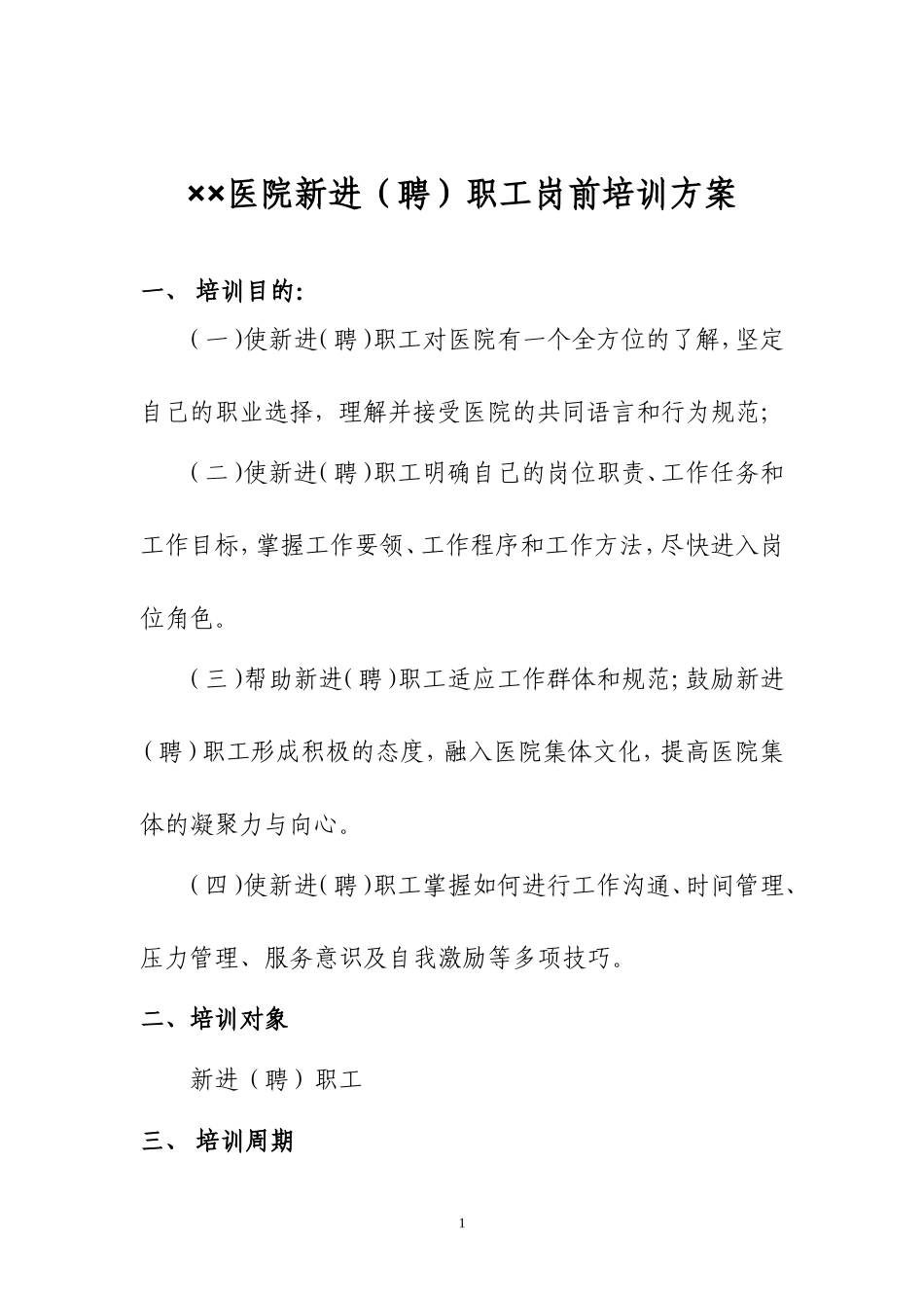 医院新进(聘)职工岗前培训方案_第1页