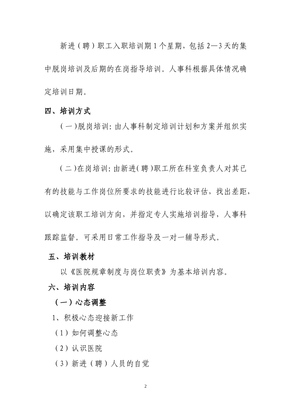 医院新进(聘)职工岗前培训方案_第2页