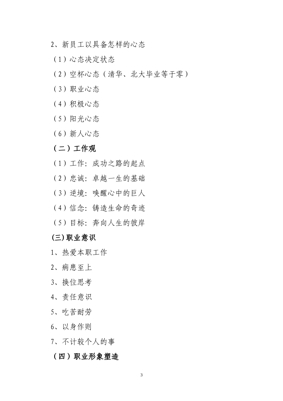 医院新进(聘)职工岗前培训方案_第3页