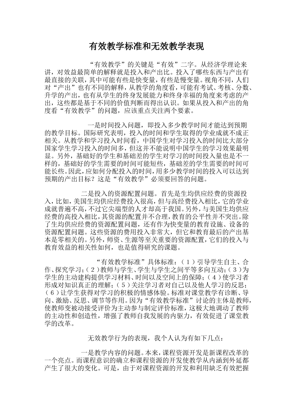 有效教学标准和无效教学表现_第1页
