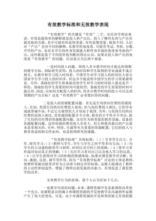 有效教学标准和无效教学表现