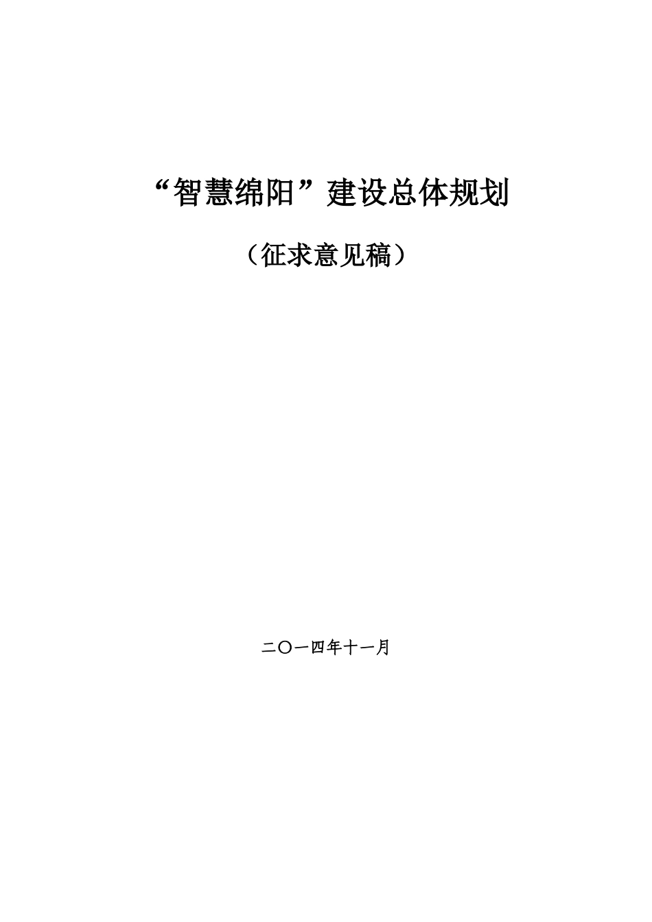 智慧绵阳建设总体规划(征求意见稿)_第1页