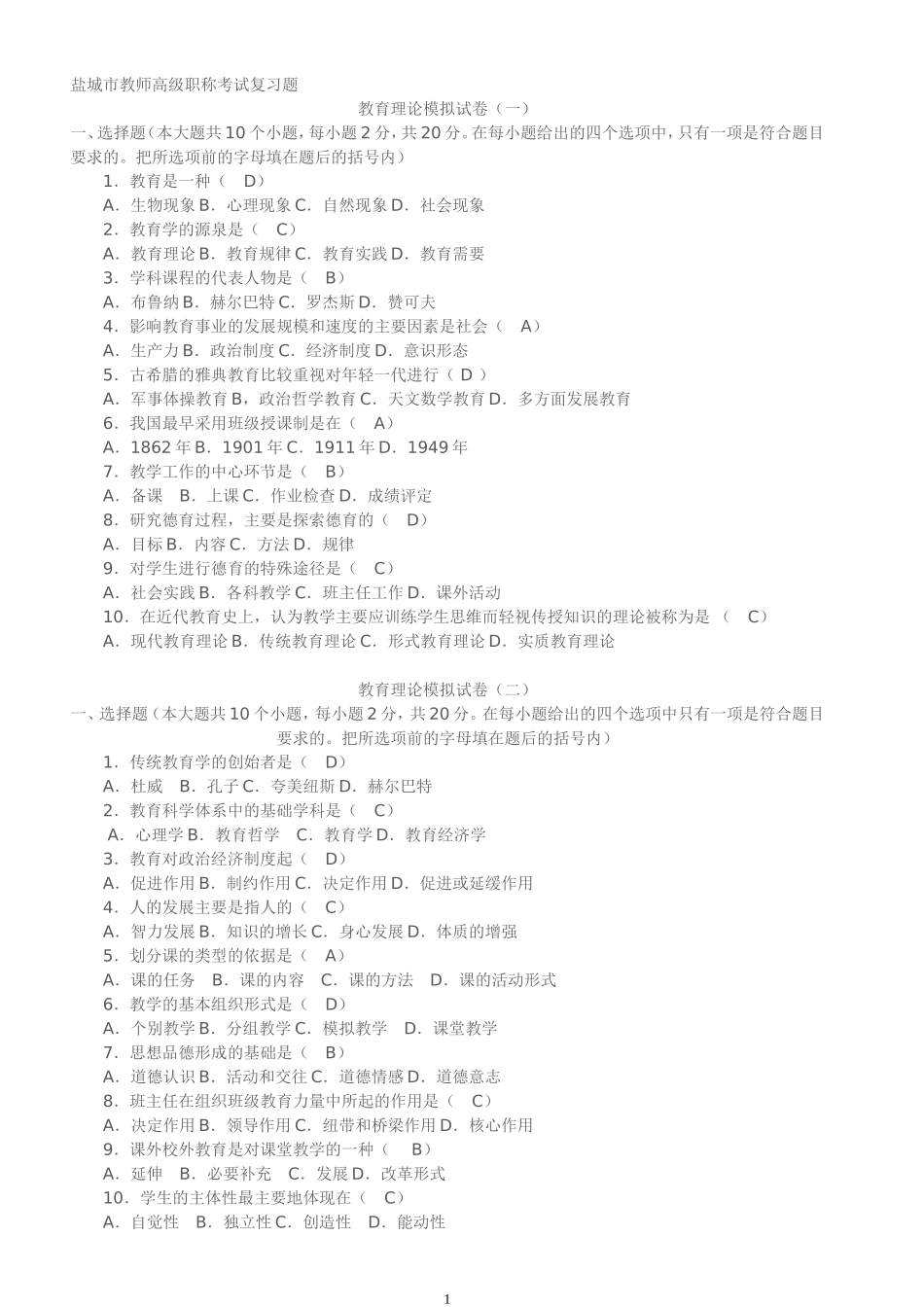 盐城市教师高级职称考试复习题_第1页