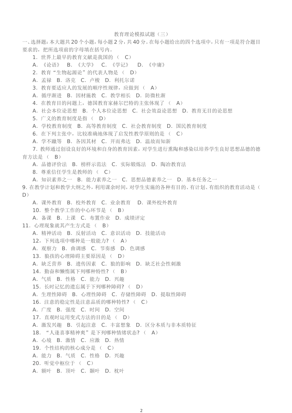 盐城市教师高级职称考试复习题_第2页