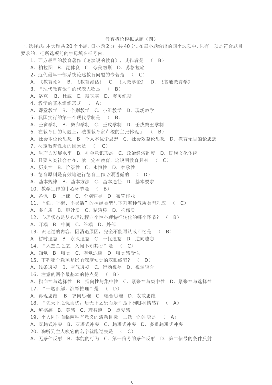 盐城市教师高级职称考试复习题_第3页
