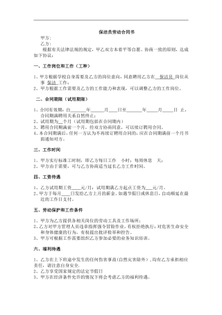 保洁员劳动合同书
