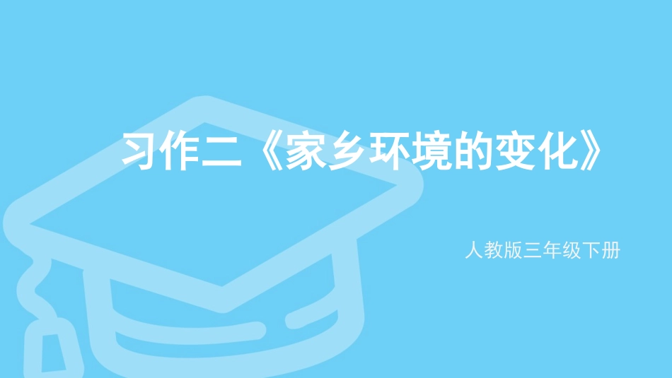 三年级下册人教版习作二《家乡环境的变化》_第1页
