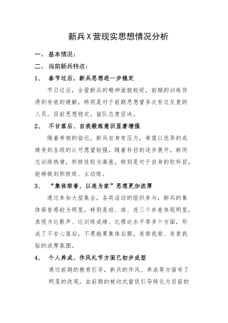 新兵现实思想情况分析