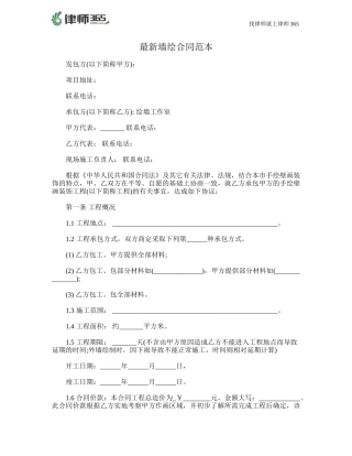 最新墙绘合同范本