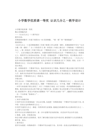 小学数学优质课一等奖-认识几分之一教学设计
