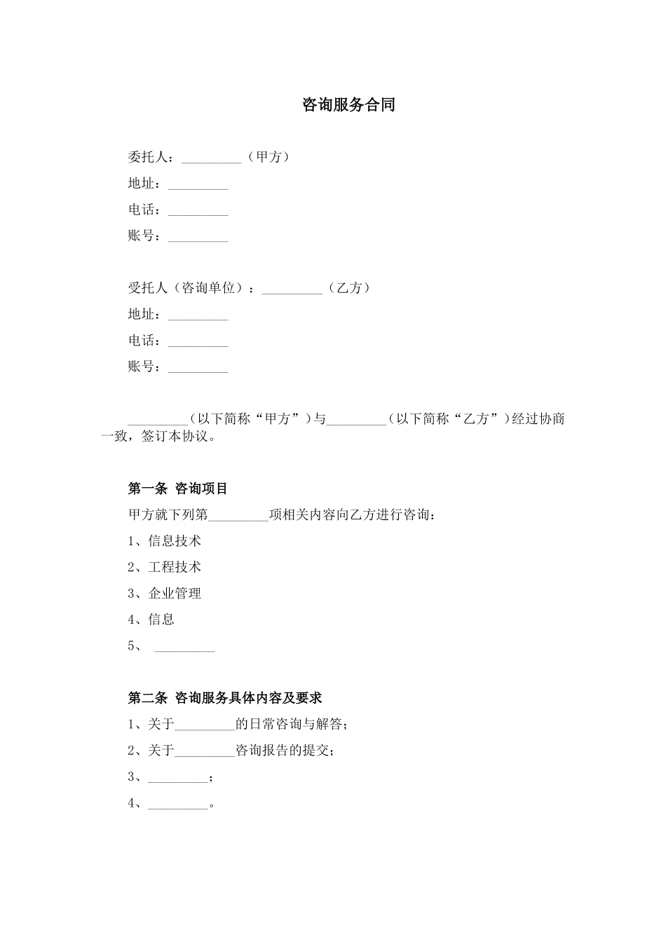 咨询服务合同_第1页