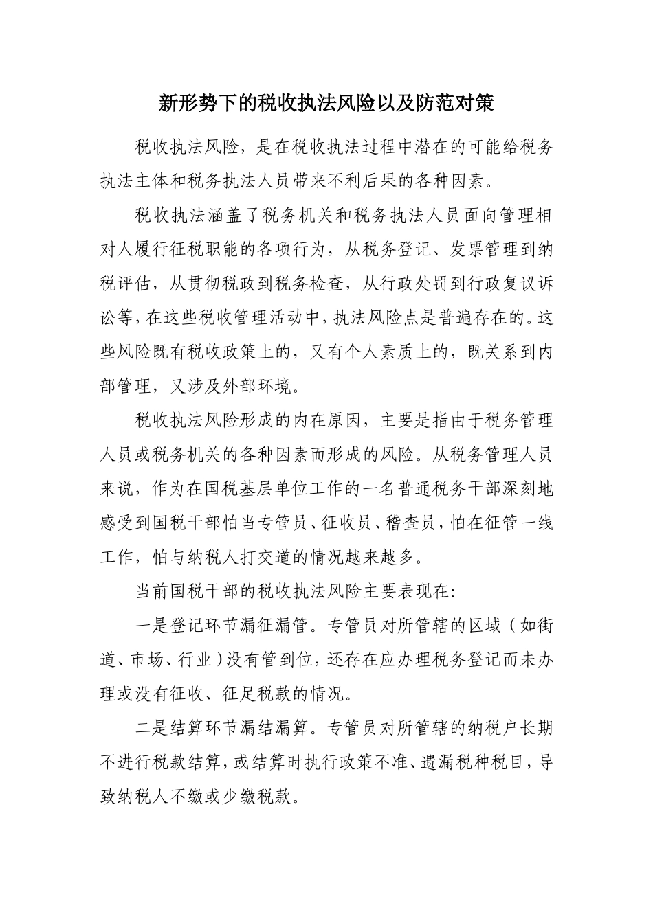 新形势下的税收执法风险以及防范对策_第1页