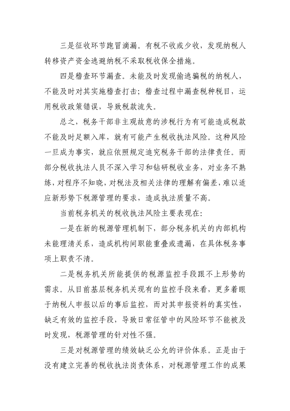 新形势下的税收执法风险以及防范对策_第2页