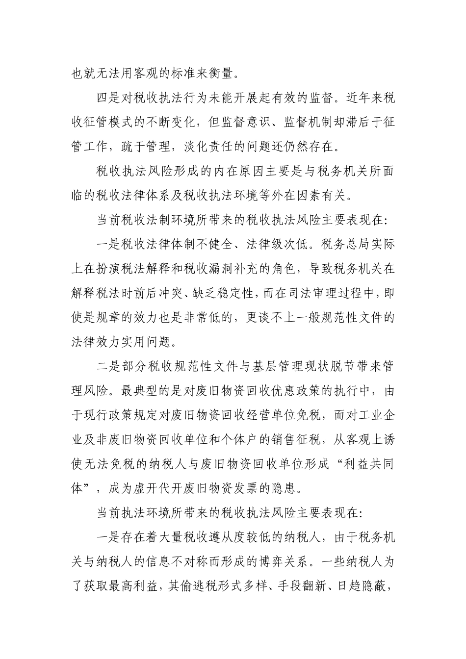 新形势下的税收执法风险以及防范对策_第3页