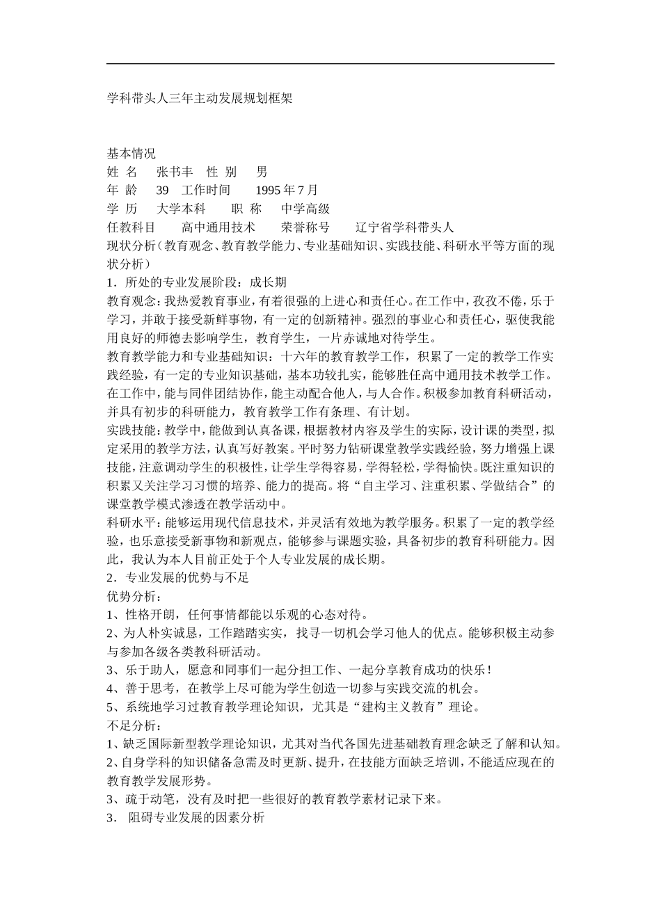 学科骨干教师三年自我发展规划_第1页