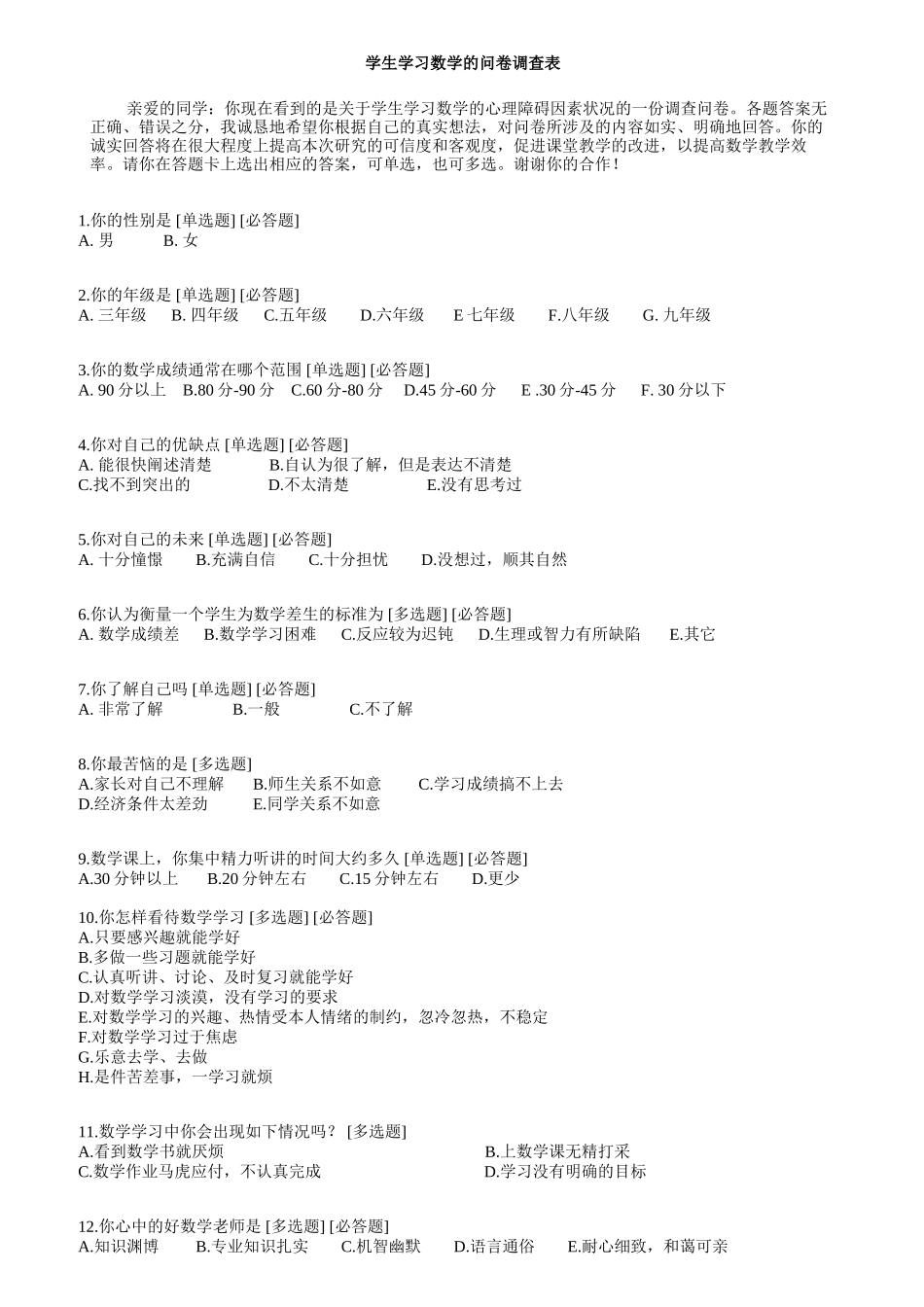 学生学习数学的问卷调查表_第1页