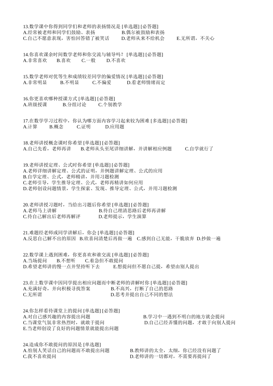 学生学习数学的问卷调查表_第2页