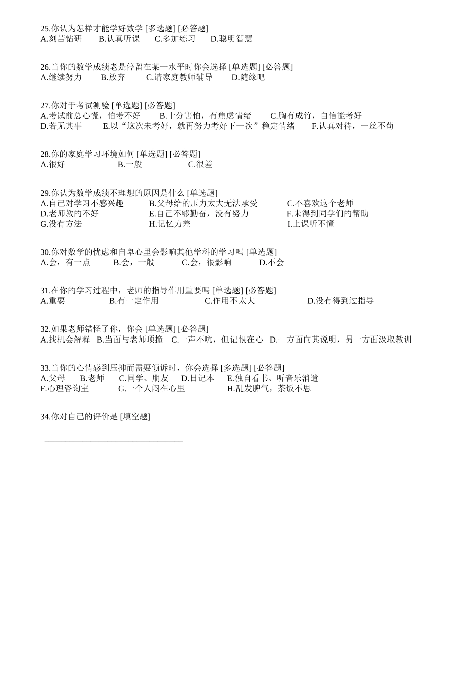学生学习数学的问卷调查表_第3页