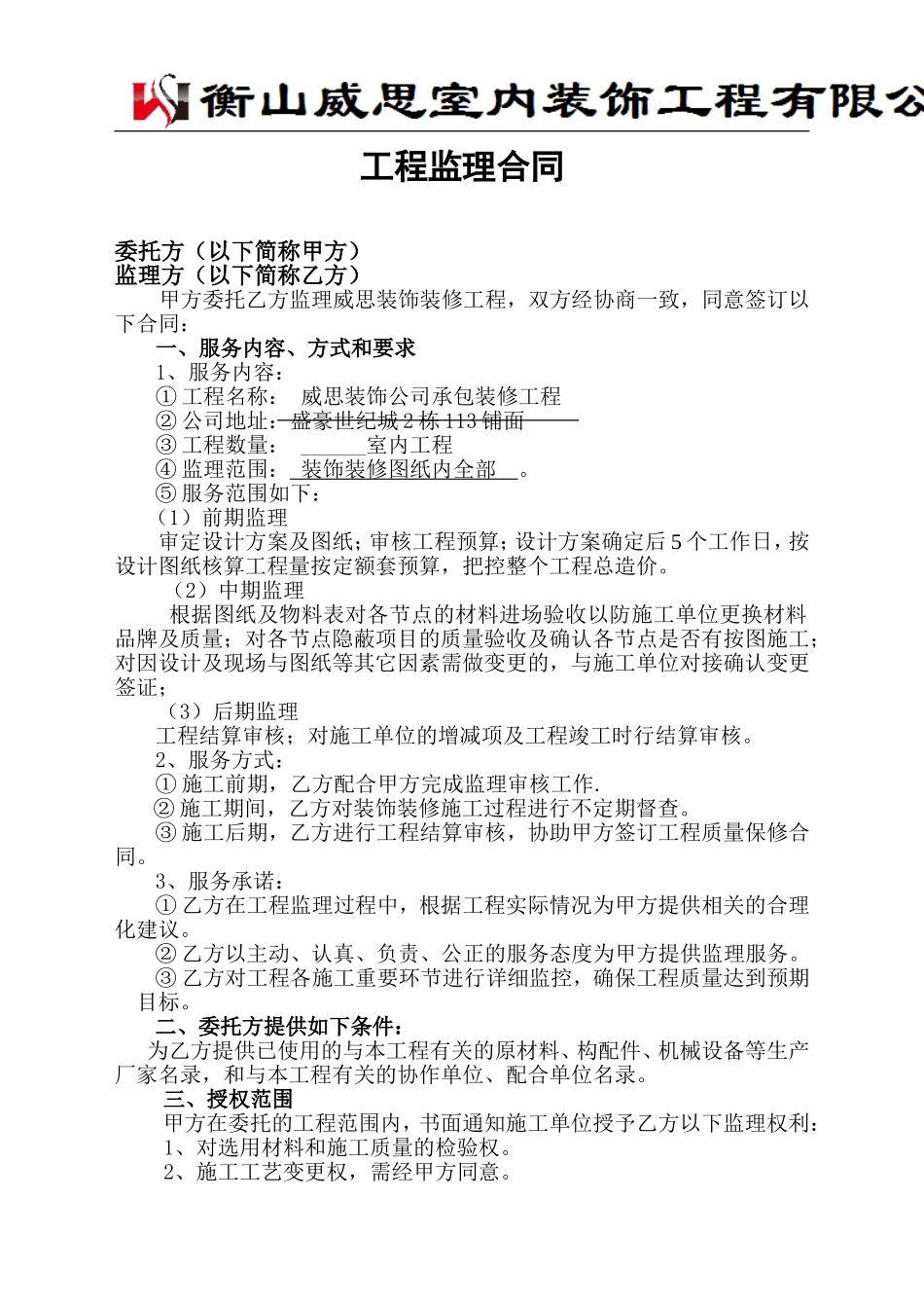 装饰公司工程监理合同范本_第1页