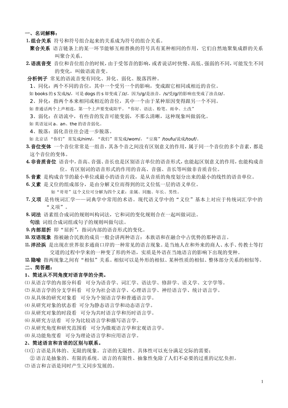 语言学概论考试重点_第1页
