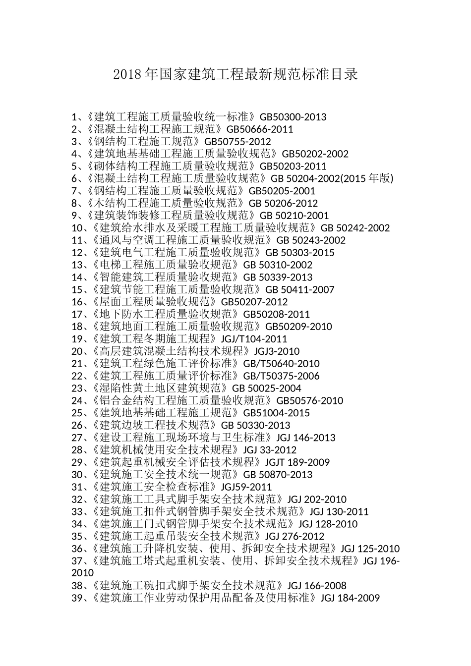 最新版的国家建筑工程施工质量验收规范目录_第1页