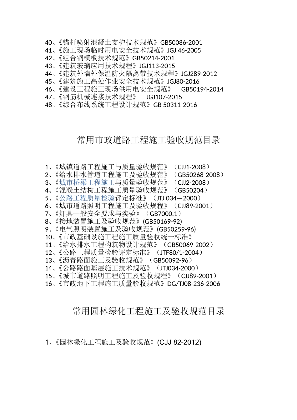 最新版的国家建筑工程施工质量验收规范目录_第2页