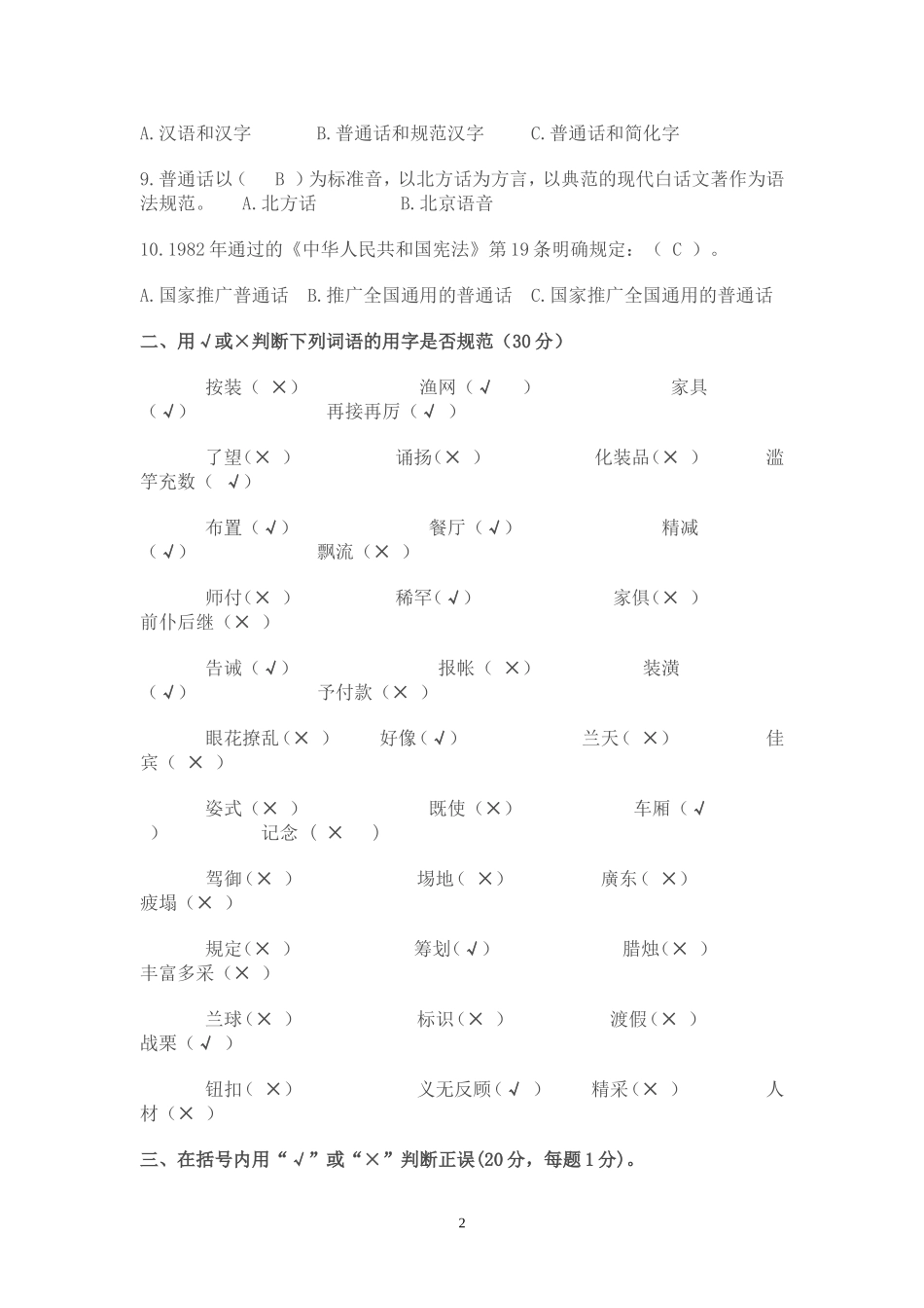 语言文字规范化知识测试题-(1)_第2页