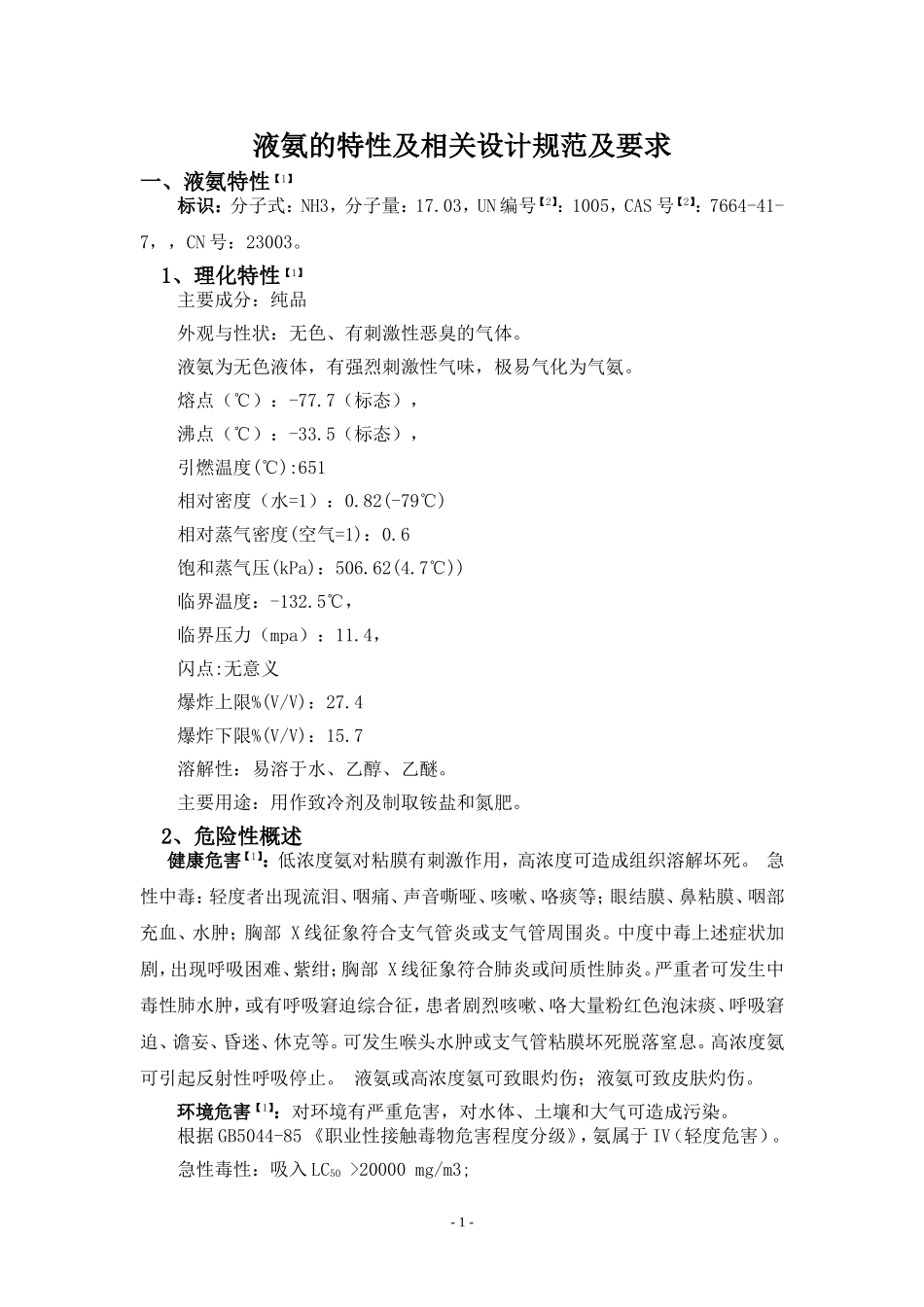 液氨的特性及相关设计规范及要求_第2页