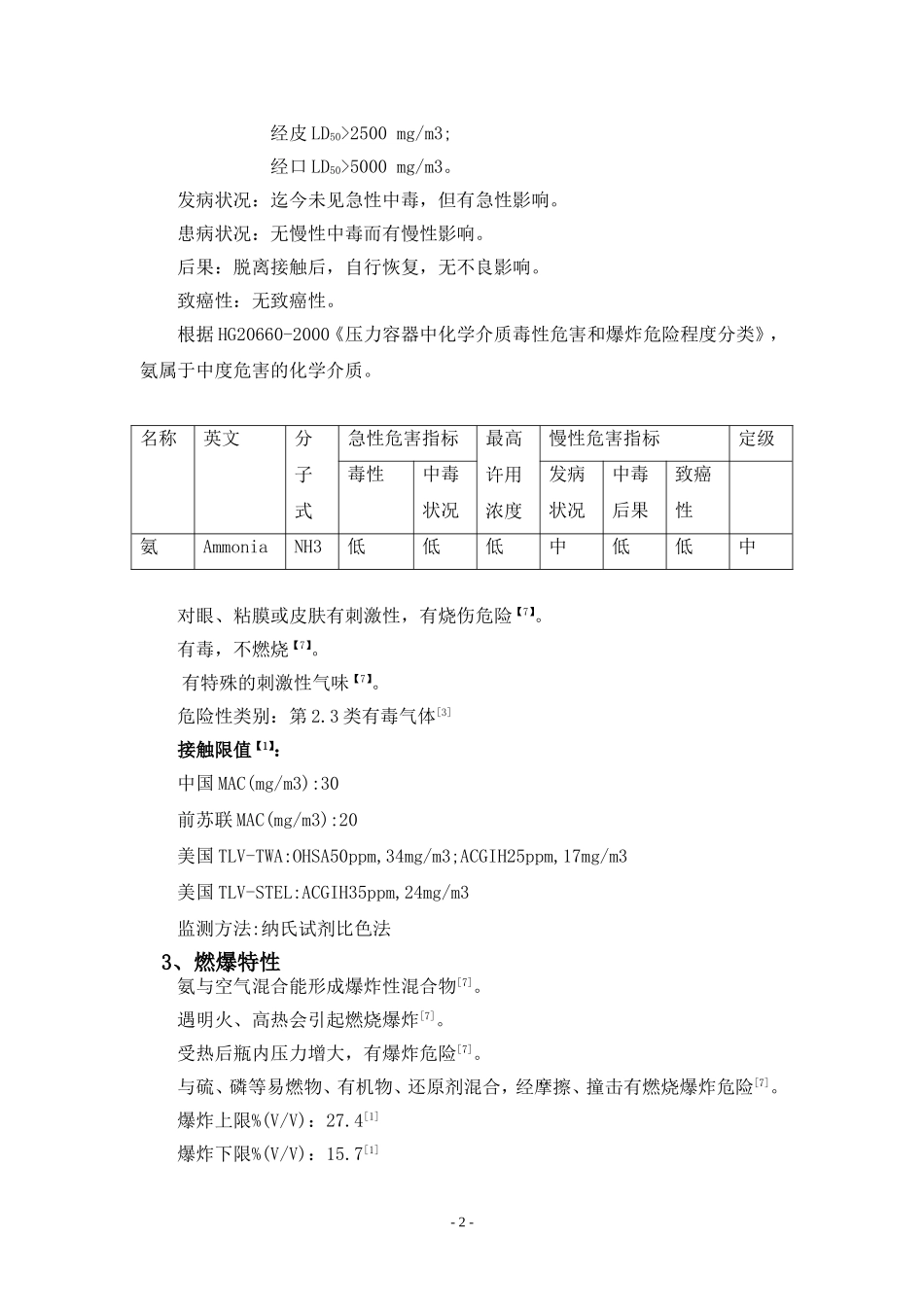 液氨的特性及相关设计规范及要求_第3页