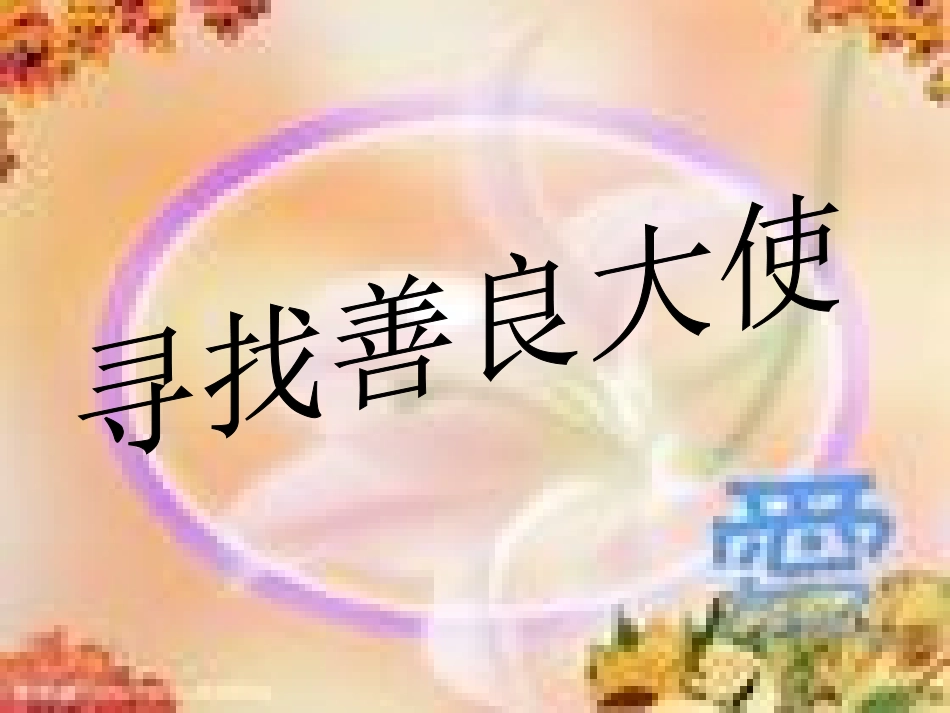 善良最新课件_第3页