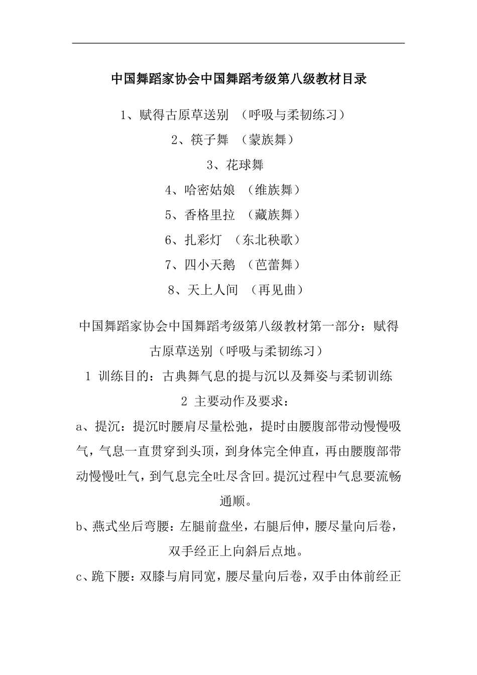 中国舞蹈家协会中国舞蹈考级第八级教材目录_第1页