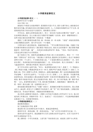 小学教育叙事范文