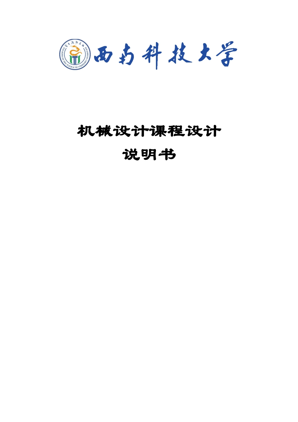 一级圆柱齿轮减速器带式运输机传动装置设计说明书_第1页
