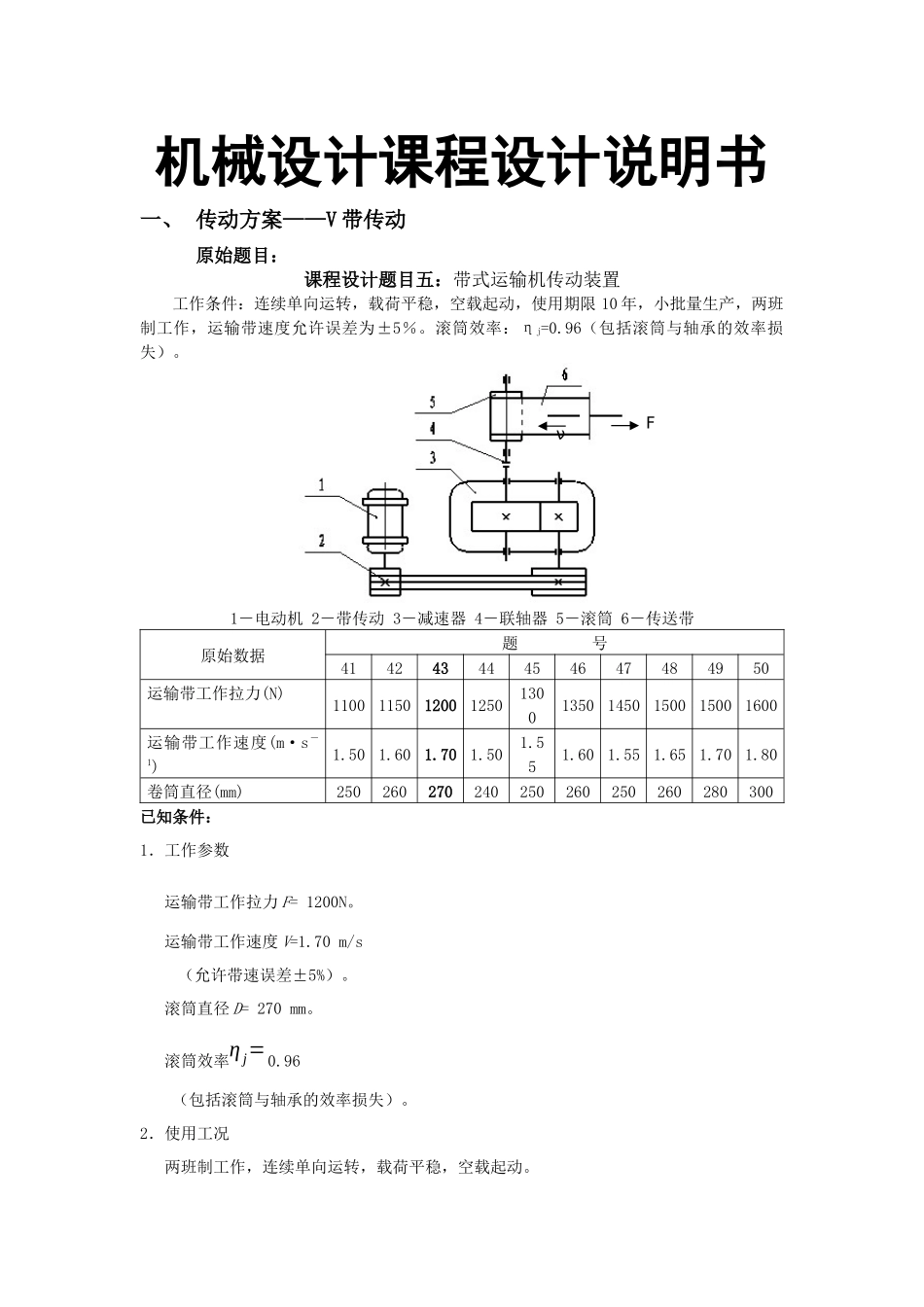 一级圆柱齿轮减速器带式运输机传动装置设计说明书_第2页