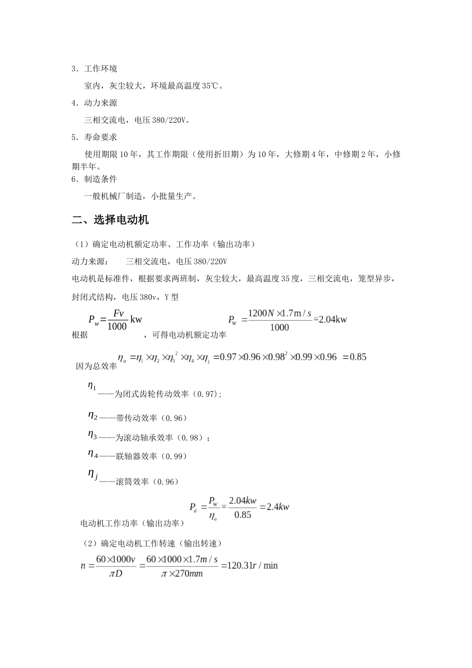 一级圆柱齿轮减速器带式运输机传动装置设计说明书_第3页