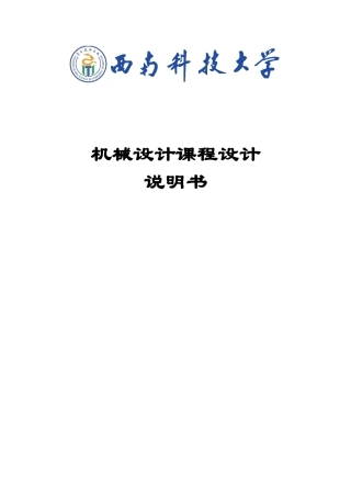一级圆柱齿轮减速器带式运输机传动装置设计说明书