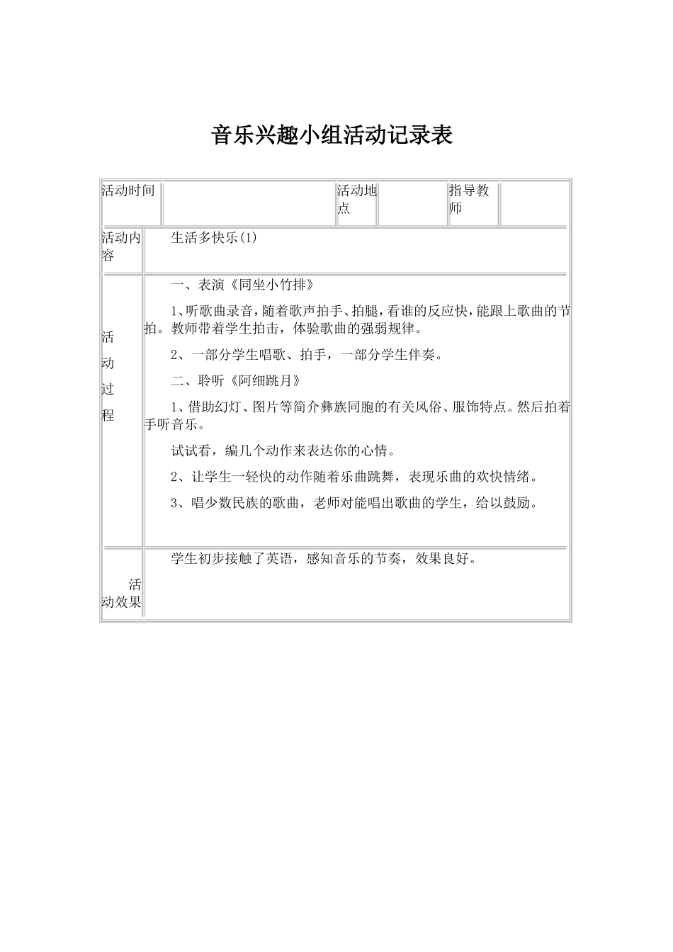 音乐兴趣小组活动记录表_第1页