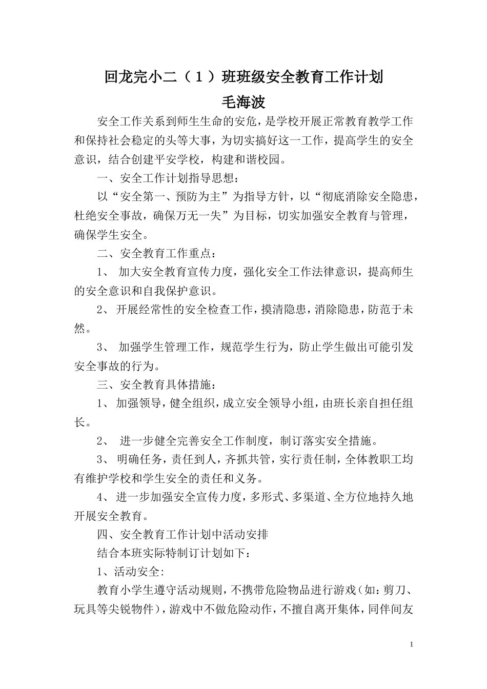 小学二年级班级安全教育工作计划_第1页